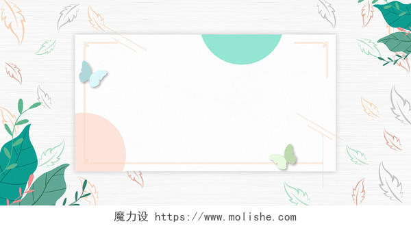 白色米色手绘扁平叶子树叶蝴蝶卡片边框展板背景小清新背景